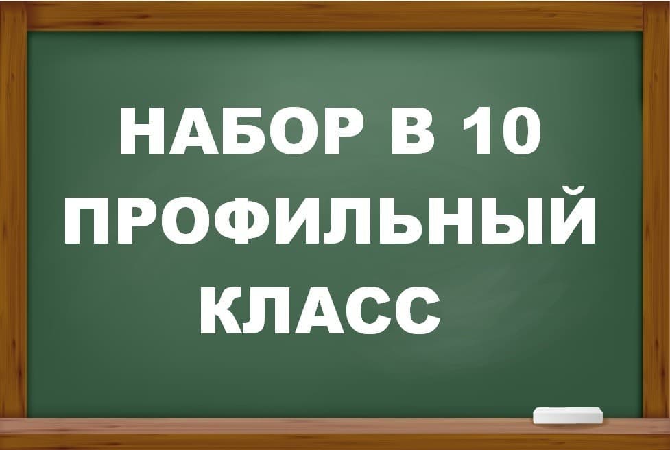 Прием в 10 классы 2023-2024 учебный год.