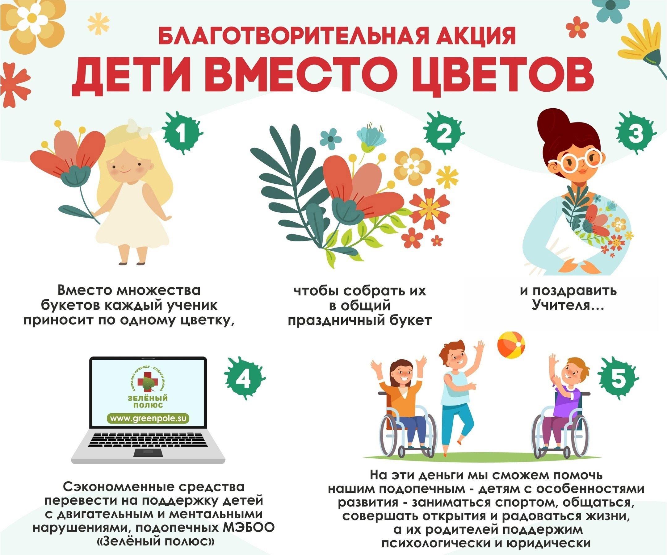«Дети вместо цветов» — всероссийская благотворительная акция.