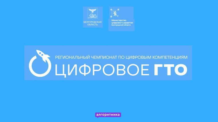 Региональный чемпионат по цифровым компетенциям «Цифровое ГТО».
