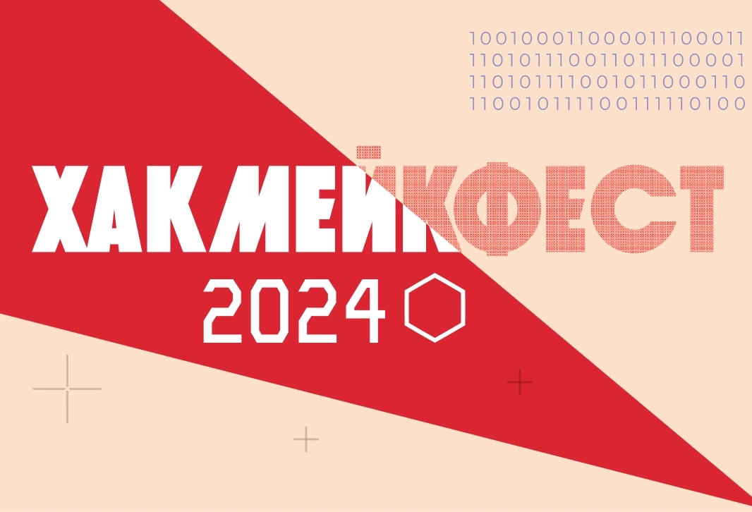 Хакмейкфест-2024.
