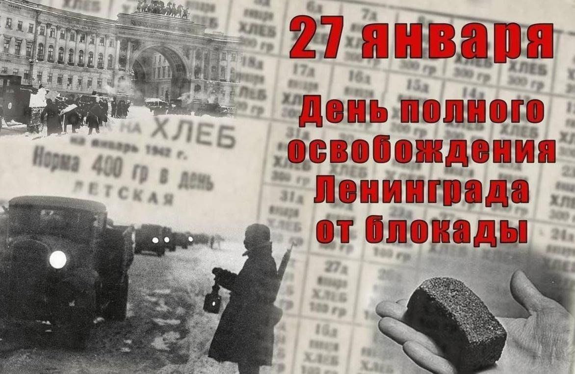 Непокорённые. 80 лет со дня полного освобождения Ленинграда от фашистской блокады.