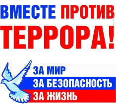 Вместе против террора!.
