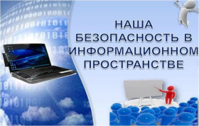 Безопасность в сети ""Интернет".