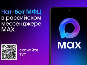 Чат-бот МФЦ Белгородской области в MAX – всё важное под рукой!.