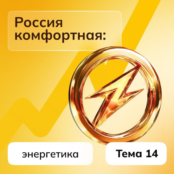 Занятие «Россия комфортная: энергетика».