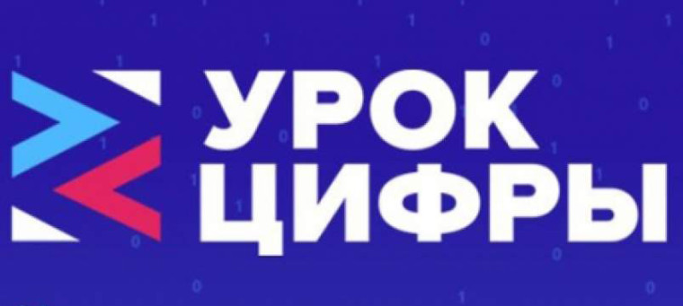 Об «Уроке цифры».