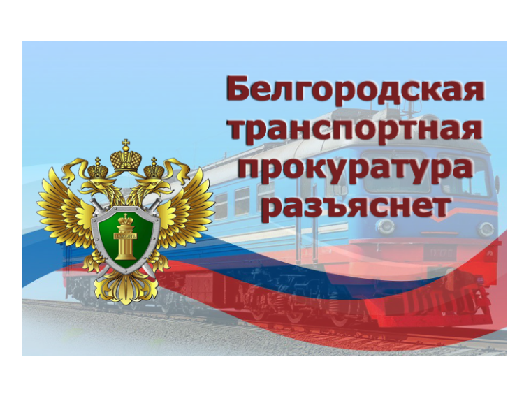 Белгородская транспортная прокуратура.