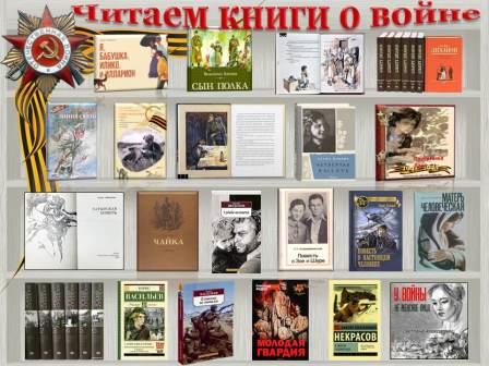 ЧИТАЕМ КНИГИ О ВОЙНЕ.