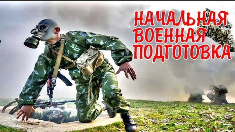 Начальная военная подготовка.