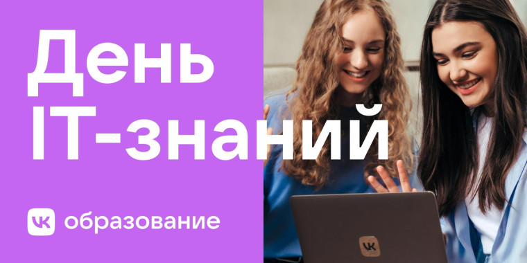 День IT-знаний 2023.