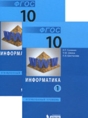 Информатика. 10 класс