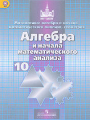 Алгебра и начала математического анализа. 10 класс