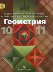 Геометрия.10-11 классы