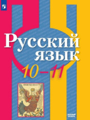 Русский язык (базовый уровень). 10-11 классы