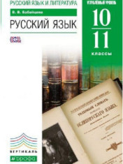 Русский язык (углубленный уровень). 10-11 классы РУССКИЙ ЯЗЫК 10-11 КЛАСС