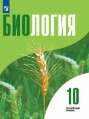 Биология. 10 класс