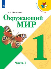 Окружающий мир. Учеб. для общеобразоват. организаций. В 2 ч