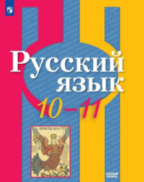 Русский язык (базовый уровень). 10-11 классы.