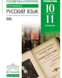 Русский язык (углубленный уровень). 10-11 классы РУССКИЙ ЯЗЫК 10-11 КЛАСС.