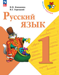 Русский язык. 1 класс. Учебник..