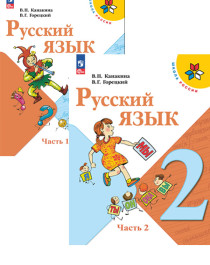 Русский язык. 2 класс. Учебник. В 2 ч. Часть 1,2.