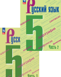 Русский язык. 5 класс. Учебник. В 2 ч. Часть 1,2.