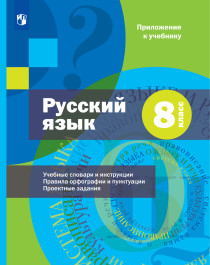 Русский язык. 8 класс. Учебник. Комплект (+ приложение).