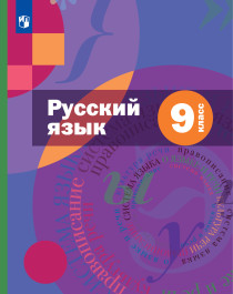Русский язык. 9 класс. Учебник. Комплект (+ приложение).